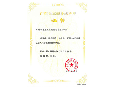 賽康尼-貼管機高新產品證書